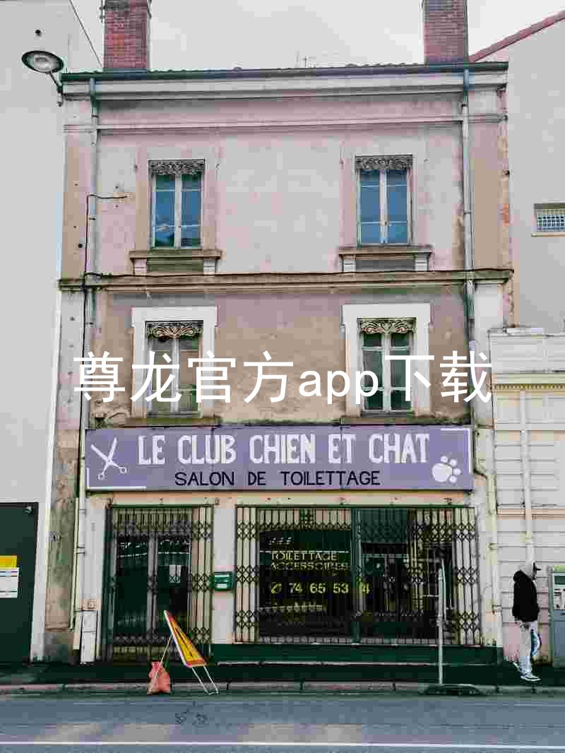 尊龙官方app下载