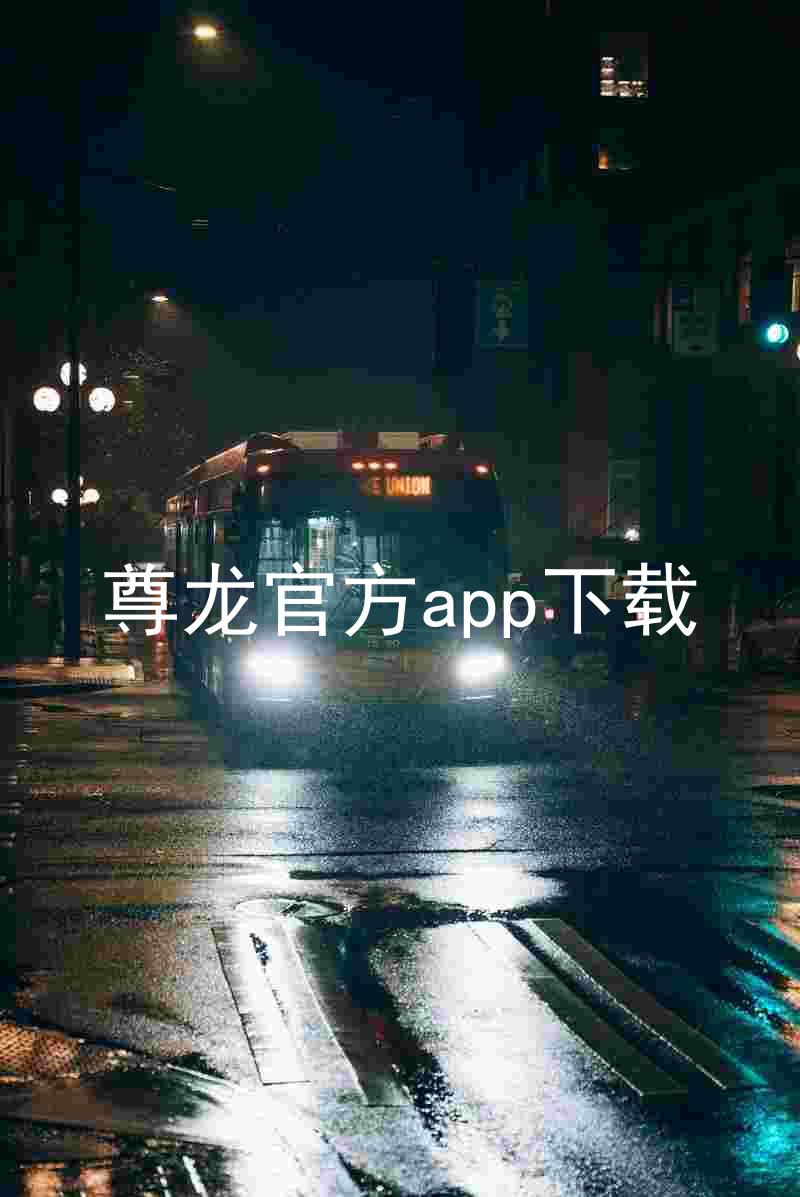 尊龙官方app下载