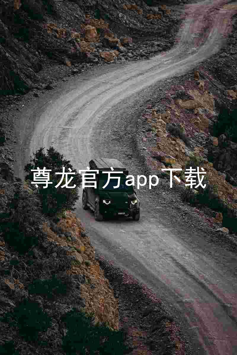 尊龙官方app下载