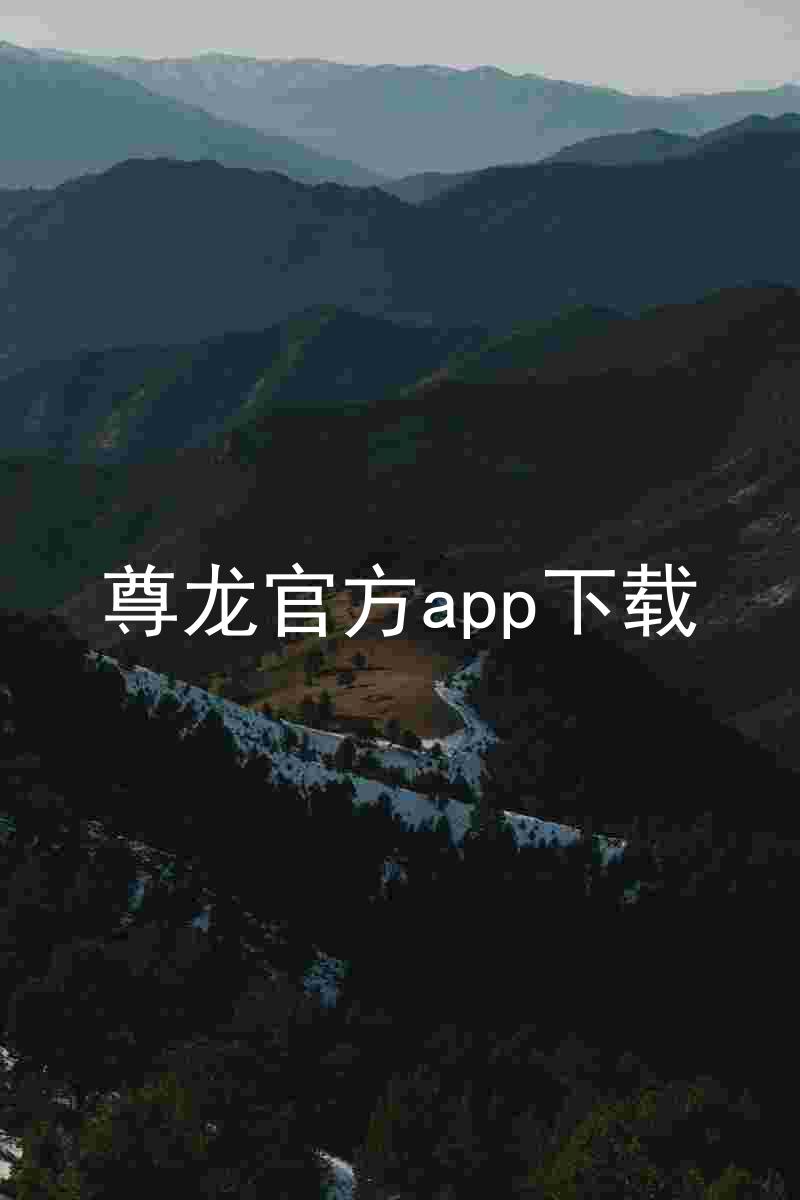 尊龙官方app下载