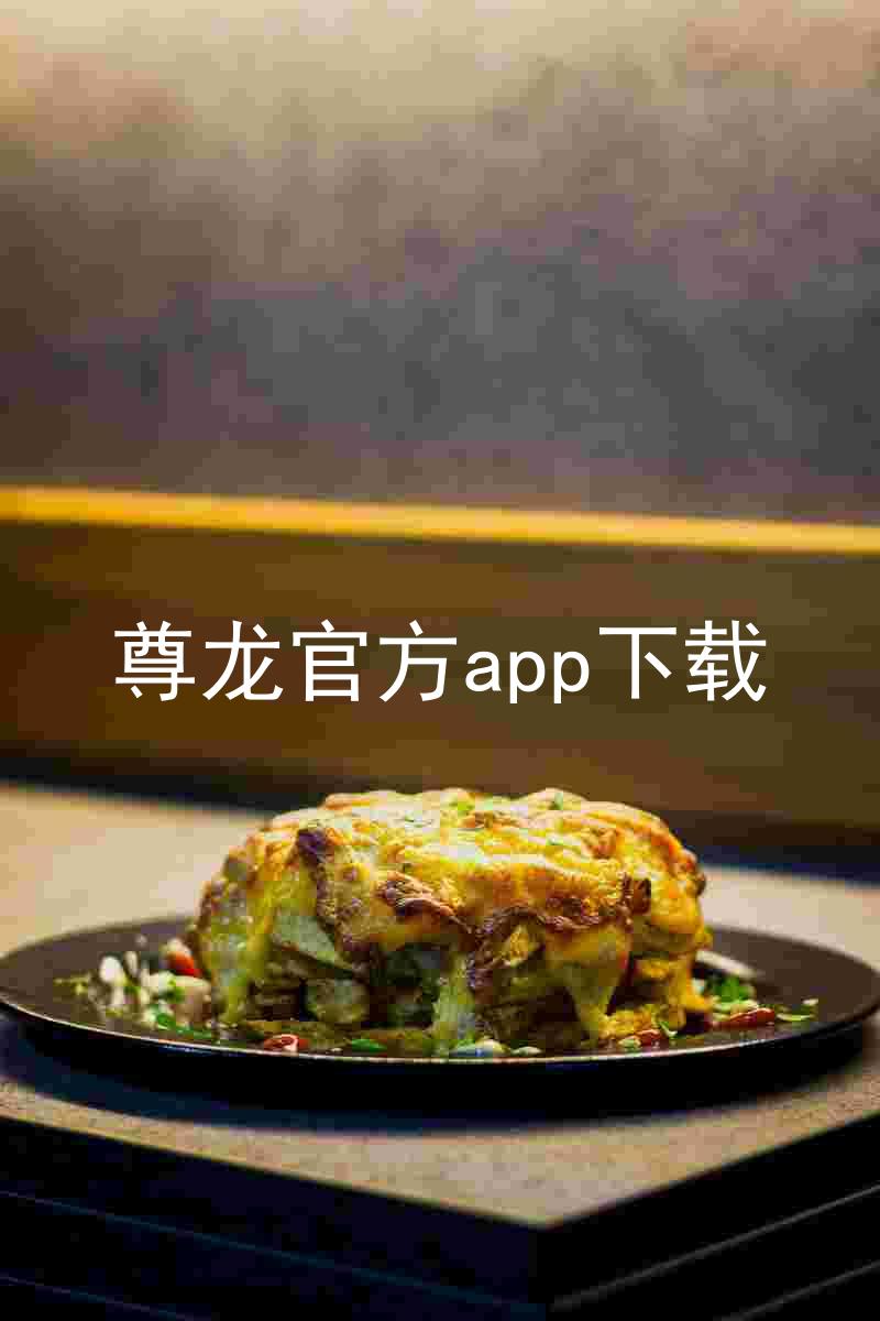 尊龙官方app下载