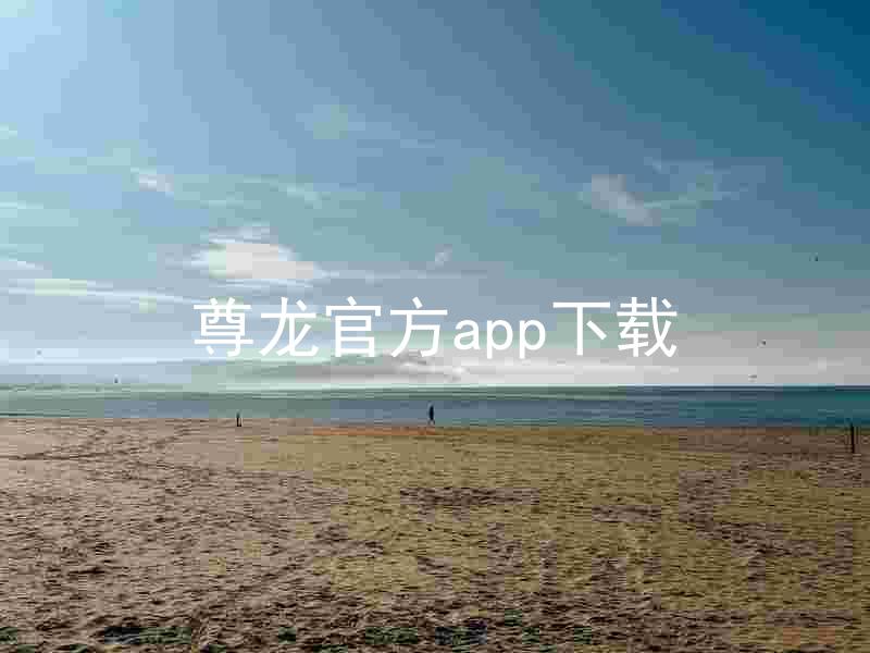 尊龙官方app下载
