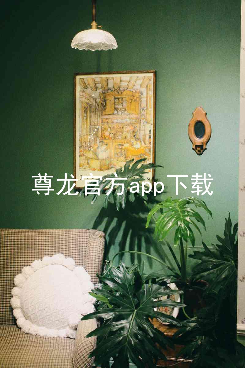 尊龙官方app下载