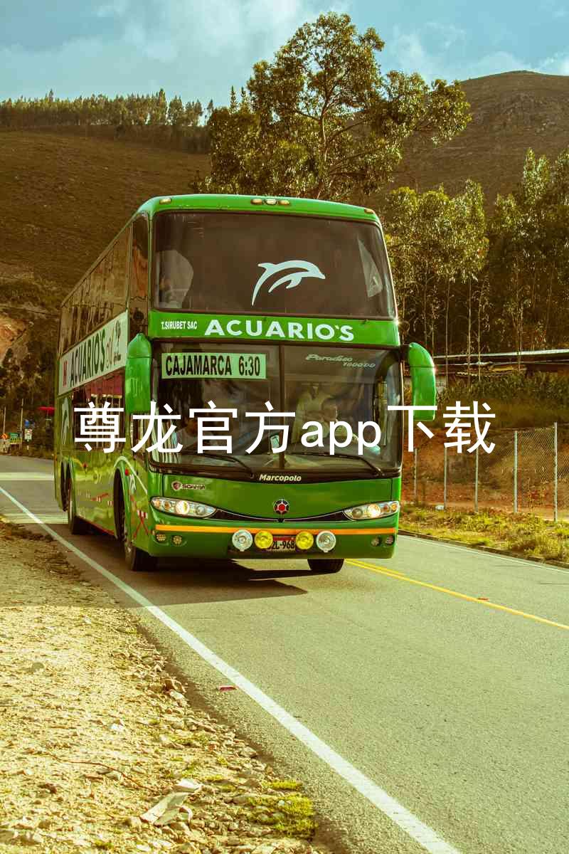 尊龙官方app下载