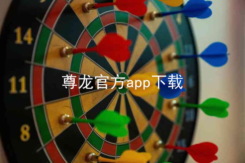 尊龙官方app下载