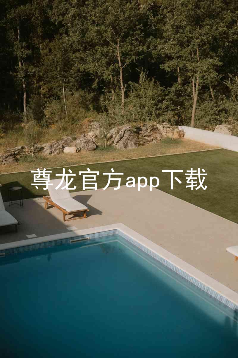 尊龙官方app下载