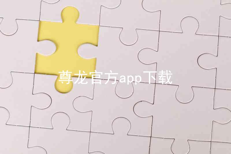 尊龙官方app下载