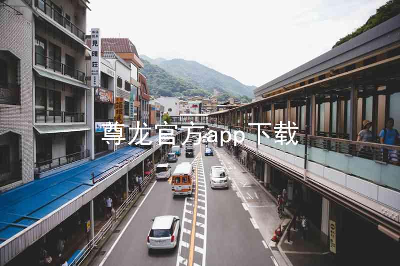 尊龙官方app下载