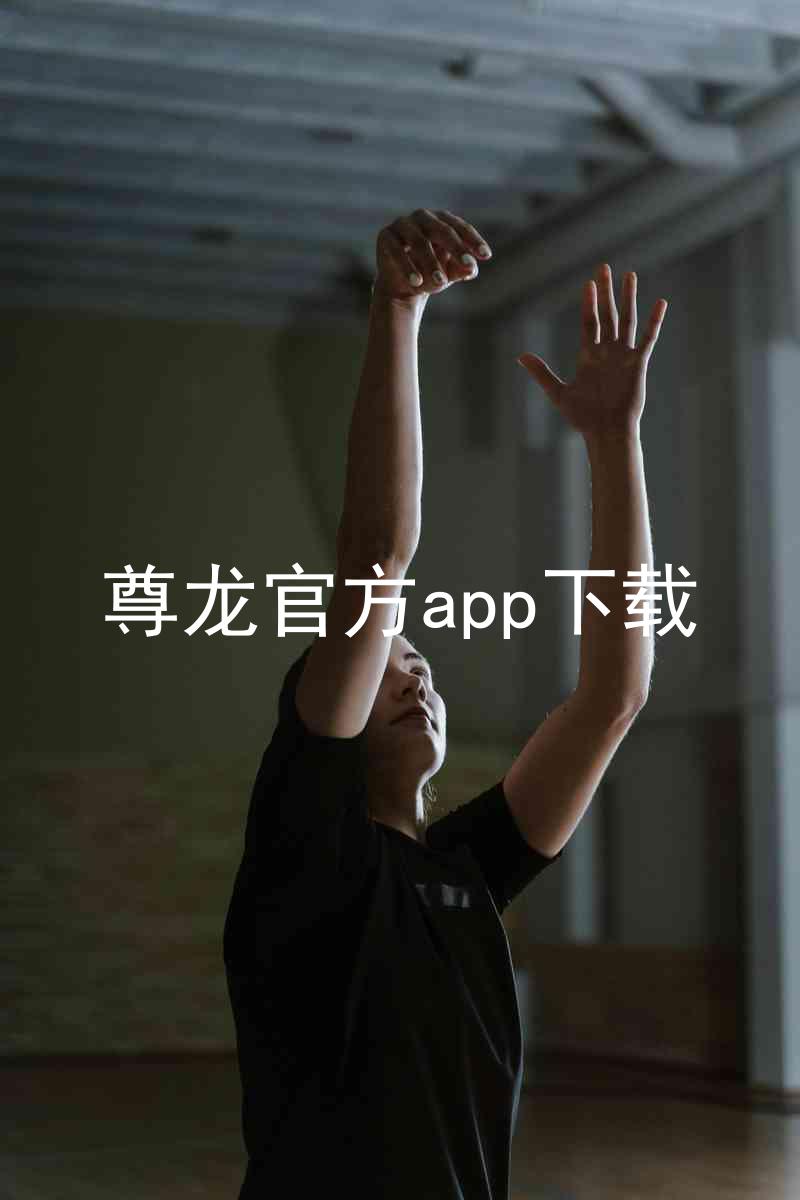 尊龙官方app下载