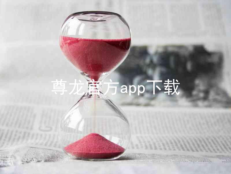尊龙官方app下载