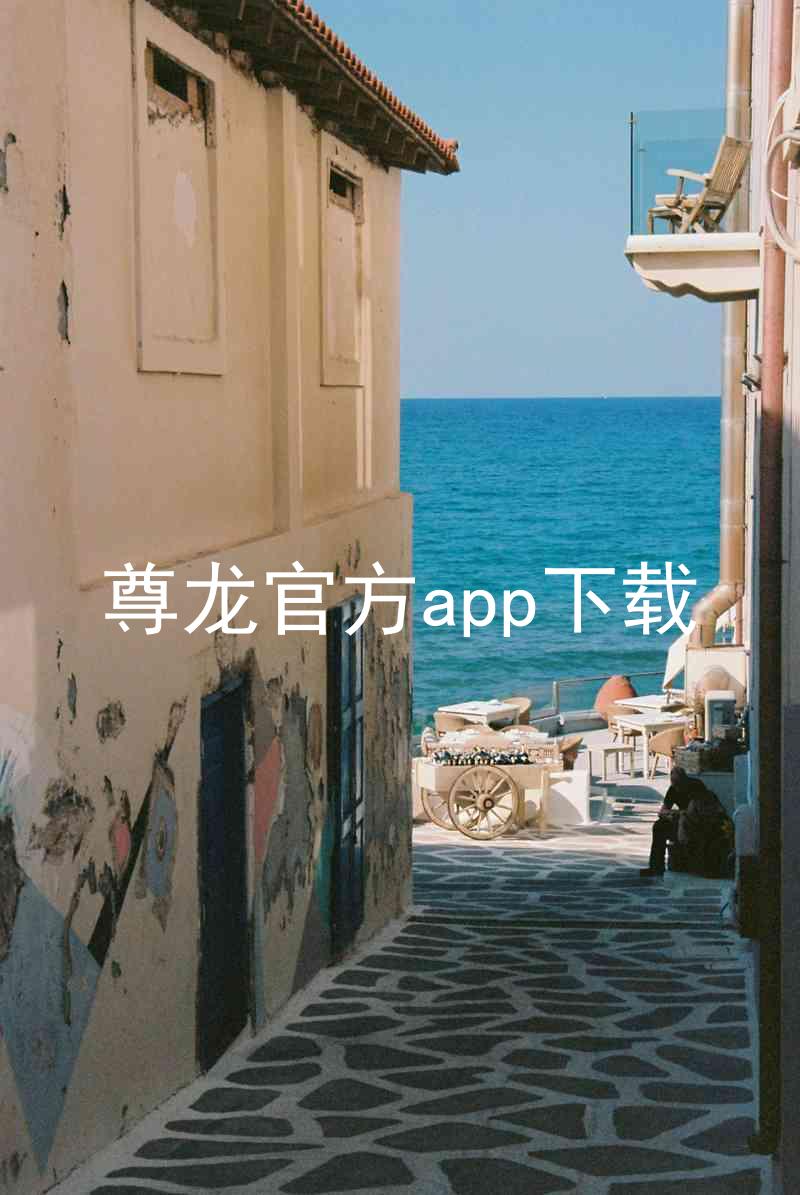 尊龙官方app下载