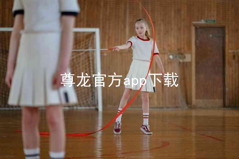 尊龙官方app下载