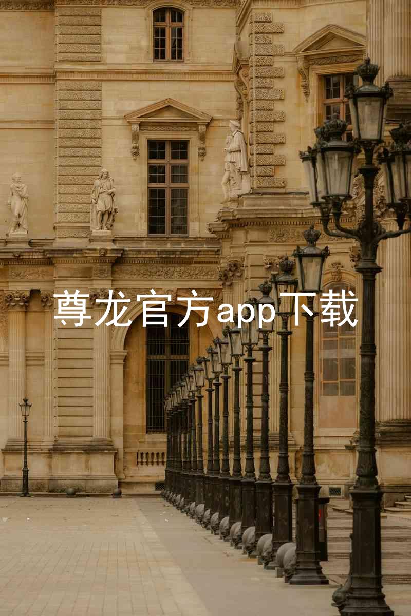 尊龙官方app下载